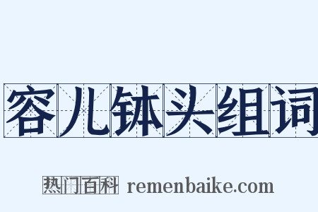 容儿钵头组词是什么意思的图片